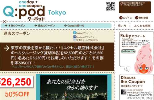 揭秘日本最火团购网站Qpod：主要推广靠微博