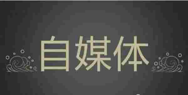 谈谈我对自媒体打赏模式的看法