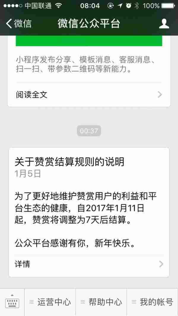 1月11日起微信公众号赞赏资金将调整为7天后结算