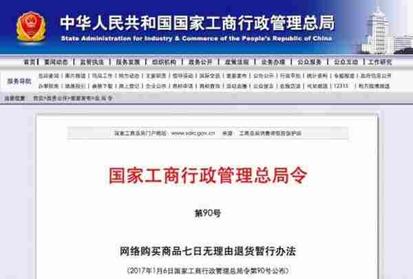 工商总局：影响健康的网购产品不适用七日无理由退货