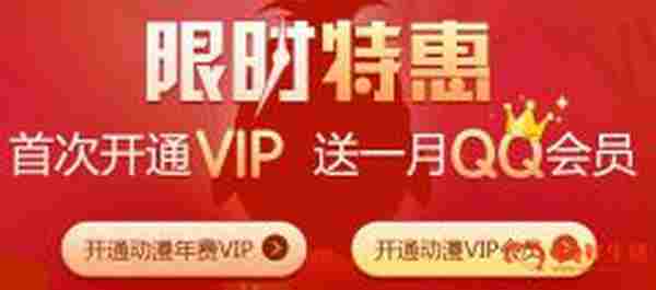 10开通腾讯动漫VIP一月再送一月QQ会员一个月