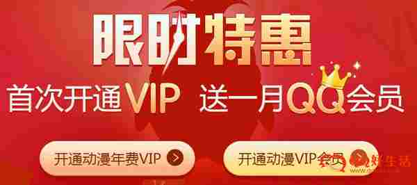 10开通腾讯动漫VIP一月再送一月QQ会员一个月