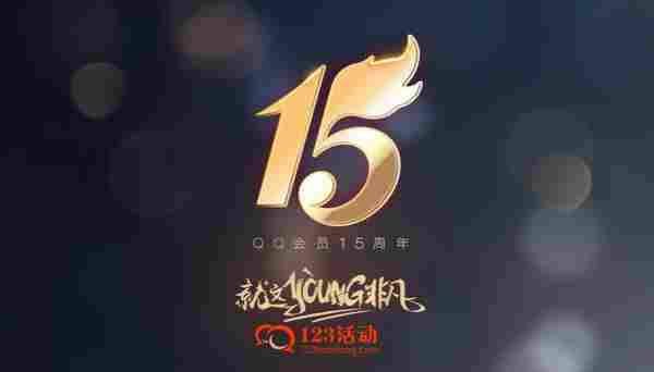 qq会员15周年庆典集星星开礼包得公仔iphone好莱坞会员