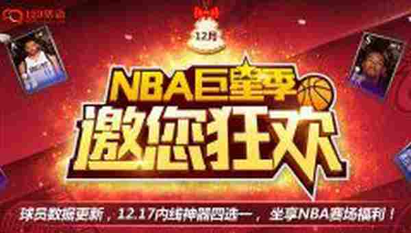 NBA巨星季 玩NBA2K送1个月会员或超级会员