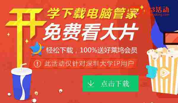 深圳大学专属福利-高校推广装管家100%送7天好莱坞会员