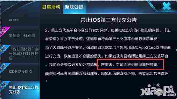 王者荣耀禁止iOS第三方代充公告 永久禁止账号