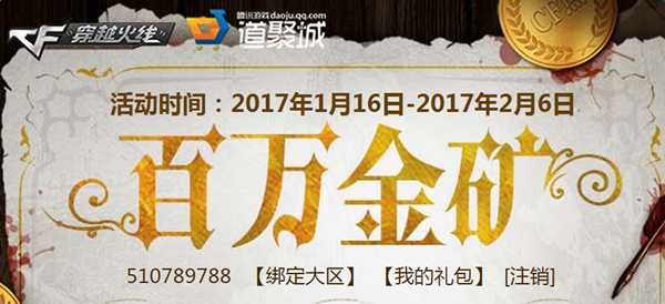 2017 CF百万金矿活动即将来袭 又是一波坑钱活动？