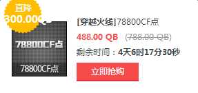 1月道聚城CF点半价活动 488元买78800CF点