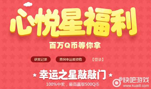 心悦1月星福利2017 大奖500Q币等你来抽