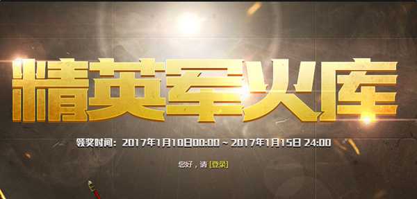 CF1月精英军火库2017 30天胜利之魂等你拿