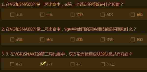 LOL在VG和SNAKE的第三局比赛中双方没使用皮肤的队员共有几名答案