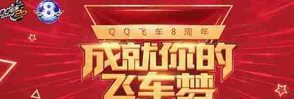 QQ飞车8周年许愿活动地址 成功许愿领500点劵
