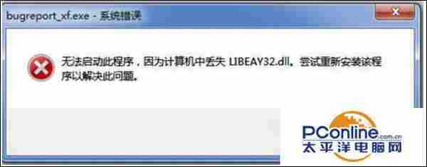 Win7系统程序无法启动提示LIBEAY32.DLL丢失怎么解决？