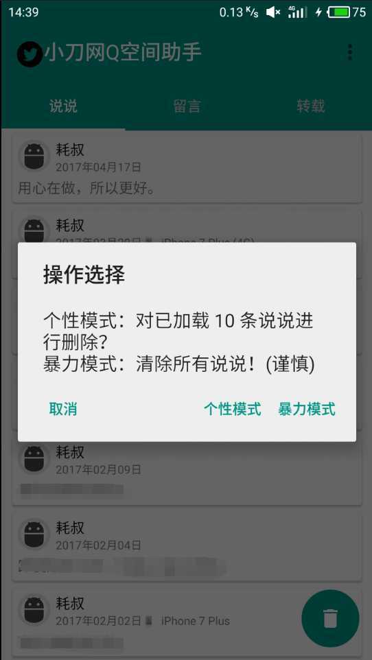 安卓版批量删除QQ空间说说/留言