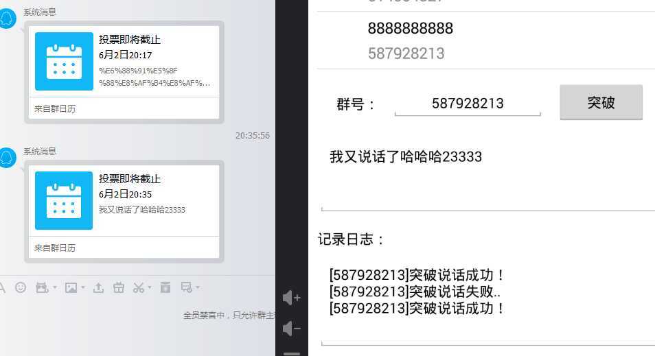 安卓版QQ群突破禁言发言助手