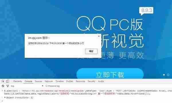 一段代码精准查询QQ注册日期