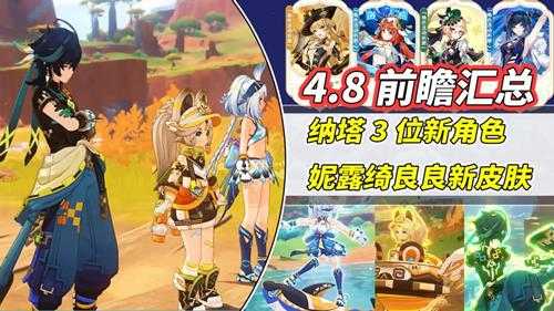 原神:4.8前瞻汇总|纳塔3位新角色公布!妮露绮良良皮肤登场