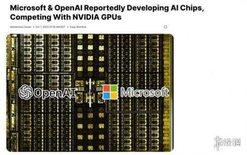 微软联合OpenAI研发人工智能芯片 挑战英伟达统治地位
