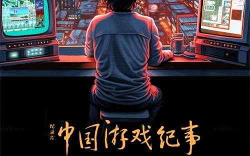 被当成没品笑话的《中国游戏纪事》,到底讲了啥？