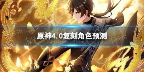 《原神》4.0复刻角色预测 4.0版本up池角色有谁?