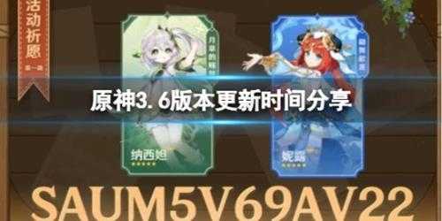 《原神》3.6什么时候上线?3.6版本更新时间分享