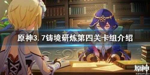 《原神》3.7铸境研炼第四关卡组介绍 铸境研炼怎么通关?