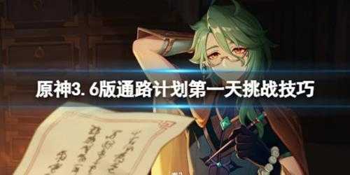 《原神》3.6版通路计划第一天挑战技巧 通路计划第一阶段怎么过?