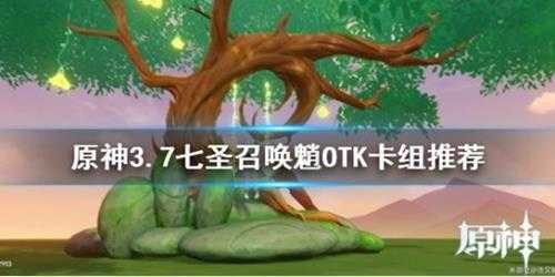 《原神》3.7七圣召唤魈OTK卡组推荐 OTK卡组怎么配?
