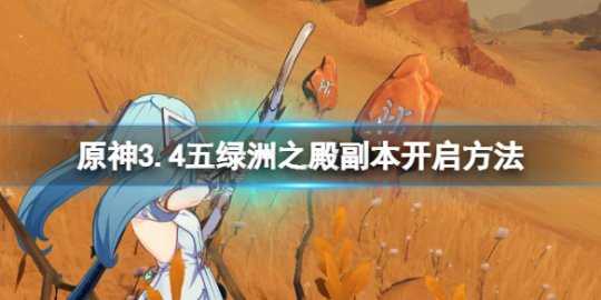 《原神》五绿洲之殿怎么进?3.4五绿洲之殿副本开启方法