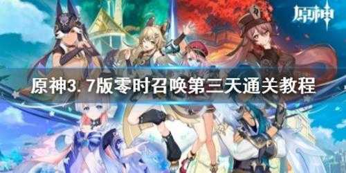 《原神》3.7版零时召唤第三天通关教程 第三关怎么通关?