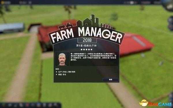 农场经理2018 图文攻略 农场经营指南各模式系统详解