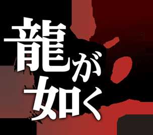 《如龙3》理查德森boss打法攻略