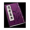 《天命奇御》全心法汇总