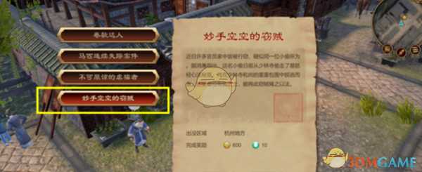 《天命奇御》支线妙手空空的窃贼触发方式与任务流程介绍