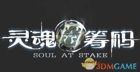 《灵魂筹码》新手科普向游戏机制介绍