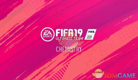 《FIFA 19》化学反应研究攻略