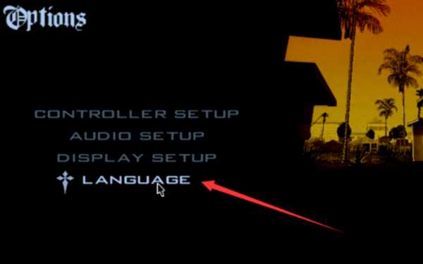 圣安地列斯怎么调中文