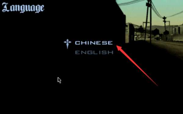 圣安地列斯怎么调中文