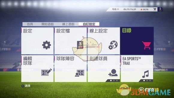 《FIFA 18》UT模式新手入门教学