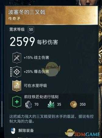 《刺客信条：奥德赛》水下呼吸武器怎么获得 波塞冬的三叉戟获得方法