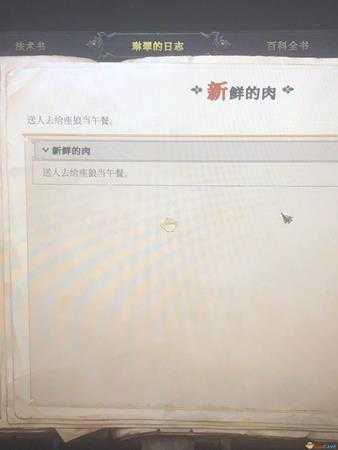 《开拓者：拥王者》新鲜的肉任务流程攻略
