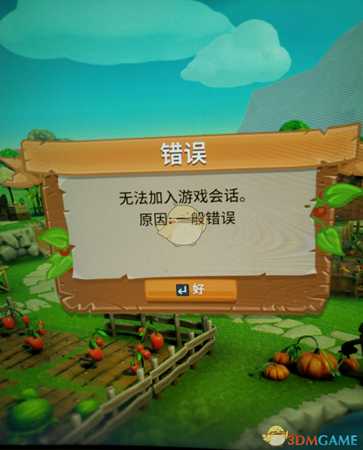 《一起玩农场》无法加入游戏会话怎么办？无法加入游戏解决方法