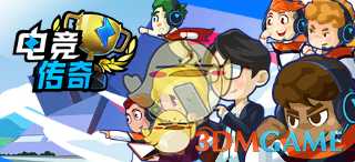 《电竞传奇》玩法特色介绍