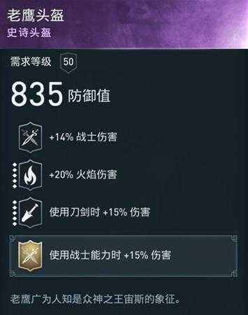 《刺客信条：奥德赛》火焰狂袭战士伤害解析