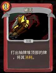 《杀戮尖塔》战士卡牌破灭详细介绍 破灭怎么样