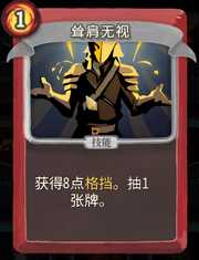 《杀戮尖塔》战士卡牌耸肩无视详细介绍 耸肩无视怎么样