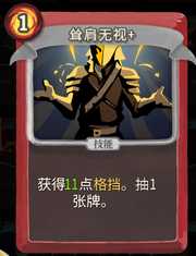《杀戮尖塔》战士卡牌耸肩无视详细介绍 耸肩无视怎么样