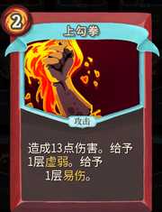 《杀戮尖塔》战士卡牌上勾拳详细介绍 上勾拳怎么样