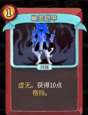 《杀戮尖塔》战士卡牌幽灵铠甲详细介绍 幽灵铠甲怎么样