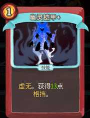 《杀戮尖塔》战士卡牌幽灵铠甲详细介绍 幽灵铠甲怎么样